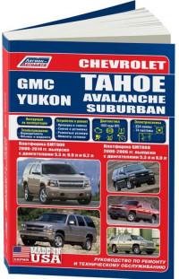 Руководство по ремонту и ТО GMC Yukon 2000-2014 г.