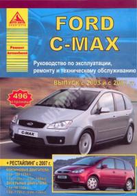 Руководство по эксплуатации, ремонту и ТО Ford C-MAX с 2003 г.
