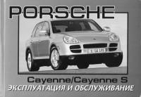 Эксплуатация и обслуживание Porsche Cayenne 2004-2007 г.