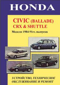 Устройство, ТО и ремонт Honda Civic 1984-1991 г.
