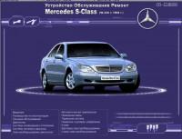 Устройство, обслуживание, ремонт Mercedes S-Class с 1998 г.