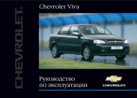 Руководство по эксплуатации Chevrolet Viva.