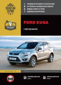 Руководство по ремонту и эксплуатации Ford Kuga с 2008 г.