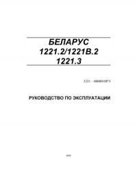 Руководство по эксплуатации Беларус 1221.2/1221.В2/1221.3