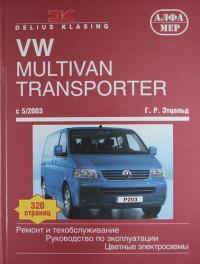 Ремонт и ТО VW Multivan с 2003 г.