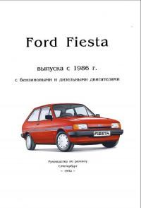 Руководство по ремонту Ford Fiesta с 1986 г.