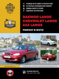 Руководство по ремонту Chevrolet Lanos с 2007 г.