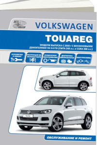 Устройство, ТО и ремонт VW Touareg с 2010 г.