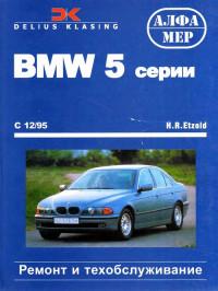Ремонт и техобслуживание BMW 5 серии с 1995 г.