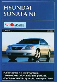Руководство по эксплуатации, ТО и ремонту Hyundai Sonata NF с 2006 г.