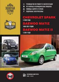 Руководство по ремонту и эксплуатации Chevrolet Spark с 2005 г.