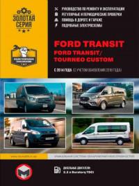 Руководство по ремонту и эксплуатации Ford Tourneo Custom с 2014 г.