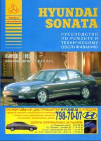 Руководство по ремонту и ТО Hyundai Sonata с 1993 г.