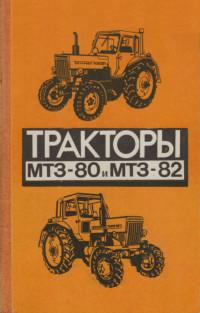 Тракторы МТЗ-80 и МТЗ-82
