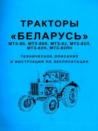 Тракторы "Беларус". Техническое описание и инструкция по эксплуатации