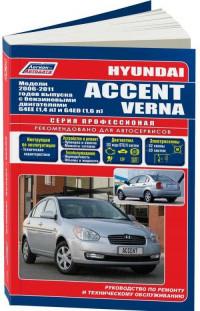 Руководство по ремонту и ТО Hyundai Accent 2006-2011 г.