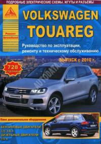 Руководство по эксплуатации, ремонту и ТО VW Touareg с 2010 г.