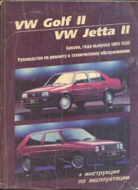 Руководство по ремонту и ТО VW Jetta II 1984-1993 г.