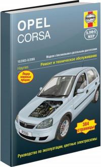 Ремонт и ТО Opel Corsa 2003-2006 г.