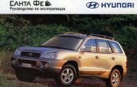 Руководство по эксплуатации Hyundai Santa Fe I.
