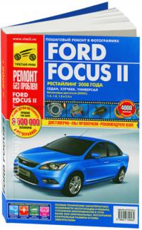 Ремонт без проблем Ford Focus II с 2008 г.