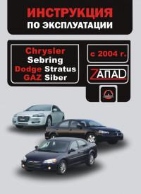 Инструкция по эксплуатации Chrysler Sebring с 2004 г.