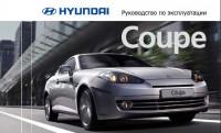 Руководство по эксплуатации Hyundai Coupe.