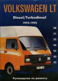 Руководство по ремонту VW LT 1975-1995 г.