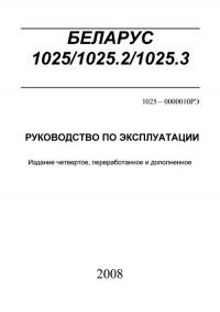 Руководство по эксплуатации Беларус 1025/1025.2/1025.3