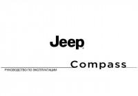 Руководство по эксплуатации Jeep Compass 2014 г.