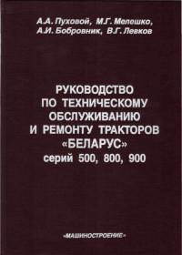 Руководство по ТО и ремонту тракторов "Беларус" серий 500, 800, 900