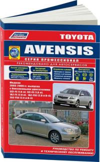 Руководство по ремонту и ТО Toyota Avensis 2003-2008 г.