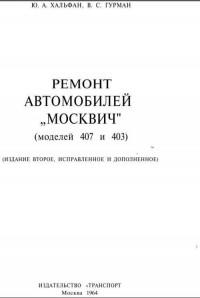 Ремонт автомобилей Москвич-403/407.