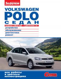 Устройство, обслуживание, диагностика, ремонт VW Polo седан с 2010 г.
