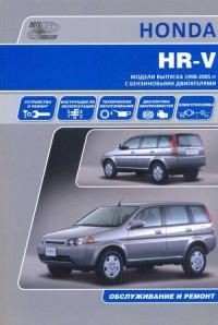 Обслуживание и ремонт Honda HR-V 1998-2005 г.