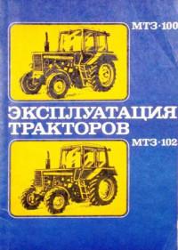 Эксплуатация тракторов МТЗ-100 и МТЗ-102