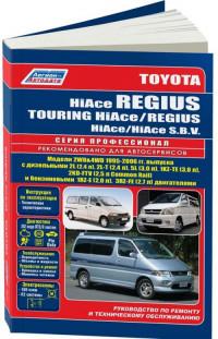 Руководство по ремонту и ТО Toyota Hiace Regius/Regius 1995-2006 г.