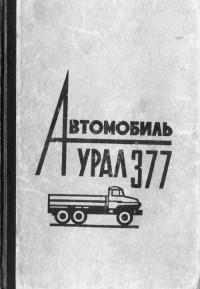 Автомобиль Урал-377.