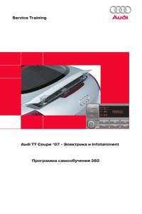 Audi TT Coupe `07 - Электрика и Infotaiment.