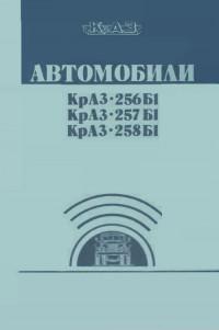 Автомобили КрАЗ-256Б1/257Б1/258Б1.