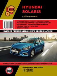 Руководство по ремонту и эксплуатации Hyundai Solaris с 2017 г.