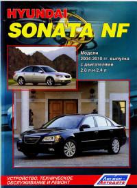 Устройство, ТО и ремонт Hyundai Sonata NF 2004-2010 г.