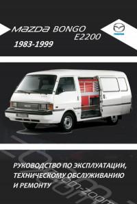 Руководство по эксплуатации, ТО и ремонту Mazda E2200 1983-1999 г.
