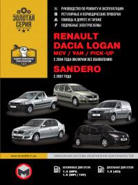 Руководство по ремонту и эксплуатации Renault Logan с 2004 г.