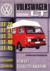 Ремонт и техобслуживание VW LT 1975-1987 г.