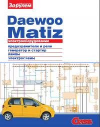 Электрооборудование Daewoo Matiz.