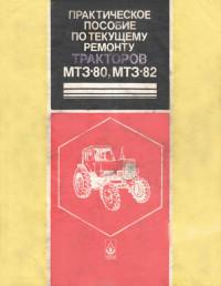 Практическое пособие по текущему ремонту тракторов МТЗ-80, МТЗ-82