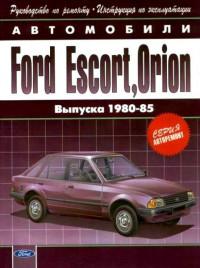 Руководство по ремонту. Инструкция по эксплуатации. Ford Orion 1980-1985 г.