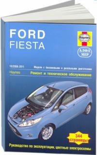 Ремонт и техническое обслуживание Ford Fiesta 2008-2011 г.