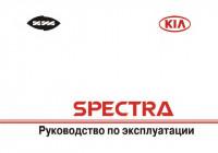Руководство по эксплуатации Kia Spectra.
